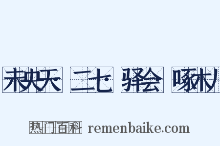 未央天·二七·驿会·啄木儿是什么意思的图片